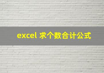 excel 求个数合计公式